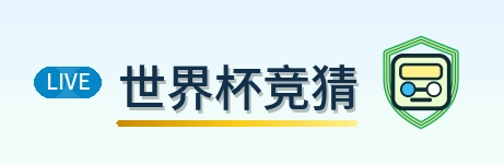 世界杯竞猜世界杯资讯网